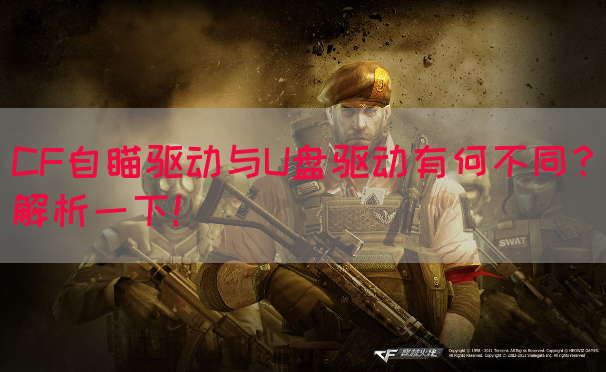 CF自瞄驱动与U盘驱动有何不同？解析一下！(图1)