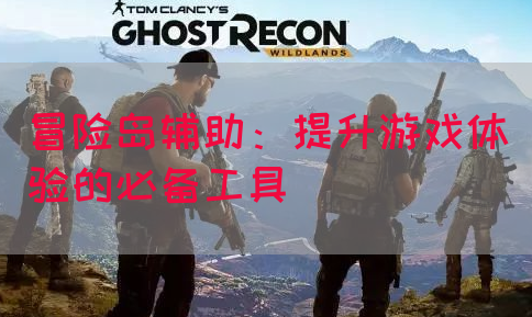 冒险岛辅助：提升游戏体验的必备工具(图1)