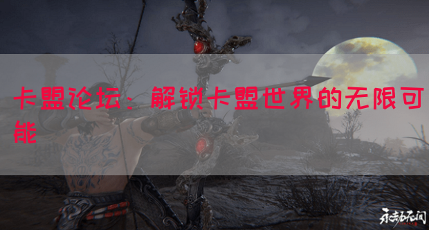 卡盟论坛：解锁卡盟世界的无限可能(图1)