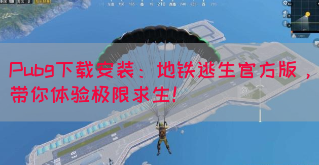 Pubg下载安装：地铁逃生官方版，带你体验极限求生！(图1)