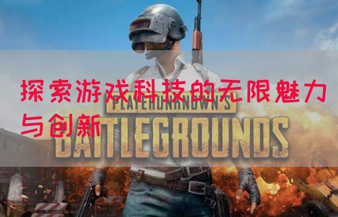 探索游戏科技的无限魅力与创新(图1)