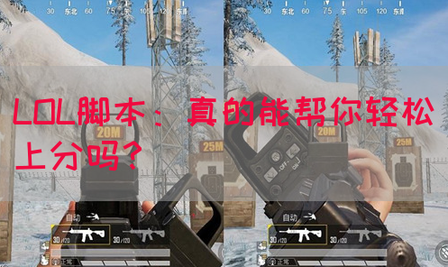 LOL脚本：真的能帮你轻松上分吗？(图1)