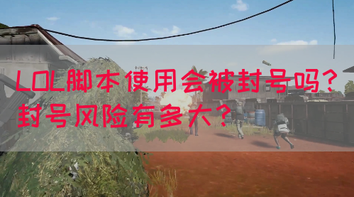 LOL脚本使用会被封号吗？封号风险有多大？(图1)