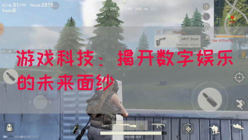 游戏科技：揭开数字娱乐的未来面纱(图1)