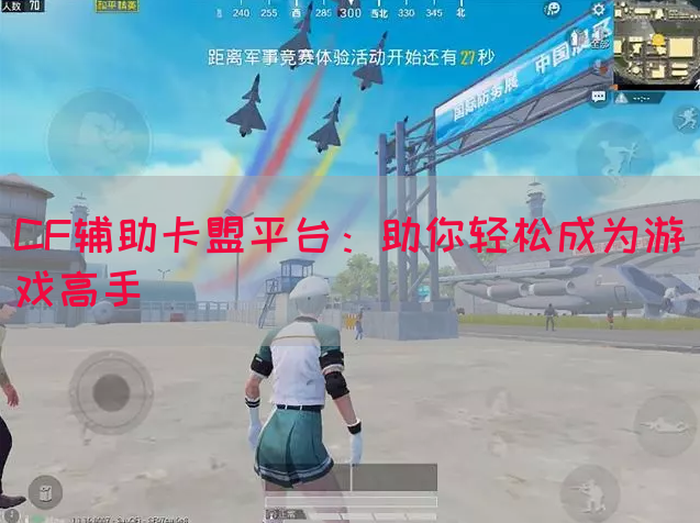 CF辅助卡盟平台：助你轻松成为游戏高手