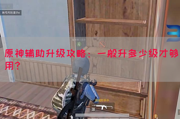 原神辅助升级攻略：一般升多少级才够用？
