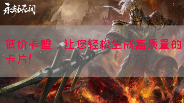 低价卡盟，让您轻松生成高质量的卡片！