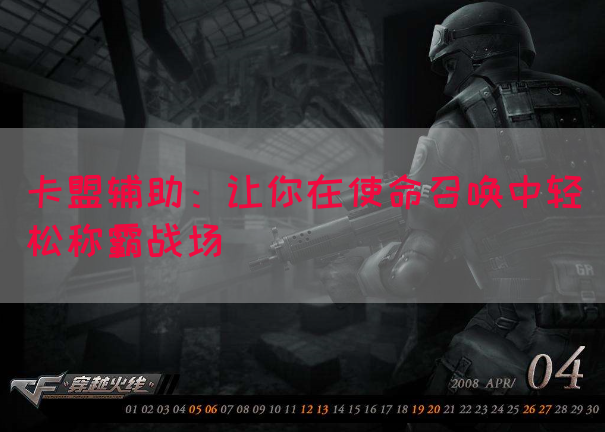 卡盟辅助：让你在使命召唤中轻松称霸战场(图1)