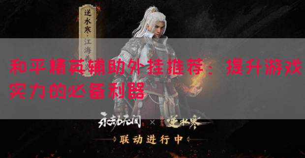 和平精英辅助外挂推荐：提升游戏实力的必备利器