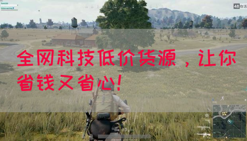 全网科技低价货源，让你省钱又省心！(图1)