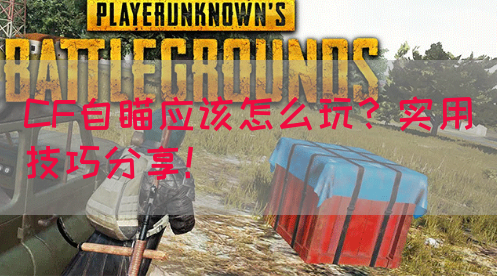 CF自瞄应该怎么玩？实用技巧分享！(图1)