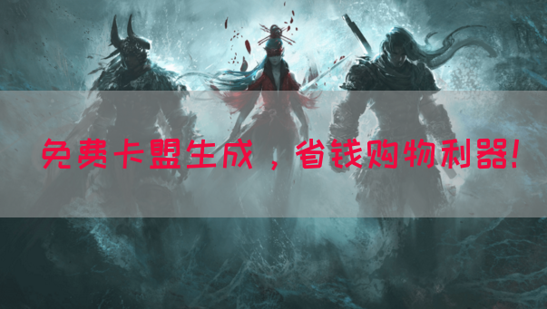 免费卡盟生成，省钱购物利器！(图1)