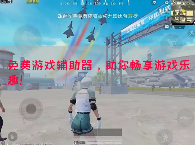 免费游戏辅助器，助你畅享游戏乐趣！