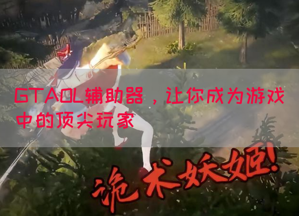 GTAOL辅助器，让你成为游戏中的顶尖玩家(图1)
