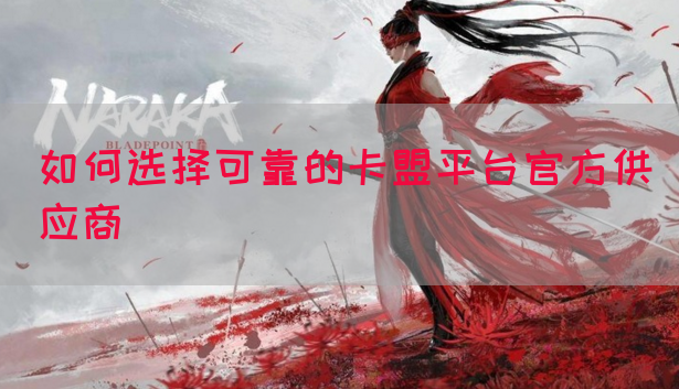 如何选择可靠的卡盟平台官方供应商(图1)