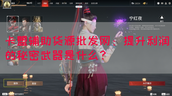 卡盟辅助货源批发网：提升利润的秘密武器是什么？(图1)