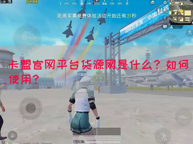 卡盟官网平台货源网是什么？如何使用？(图1)