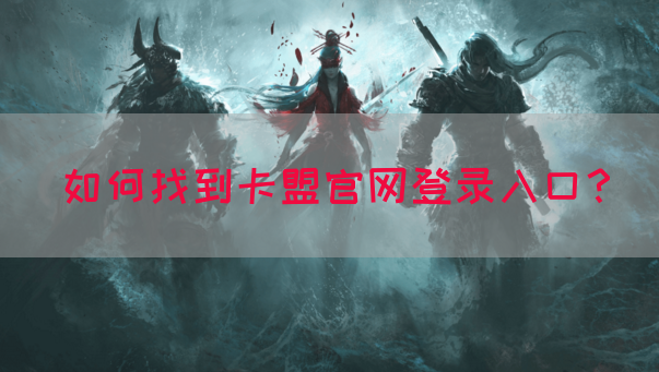 如何找到卡盟官网登录入口？(图1)