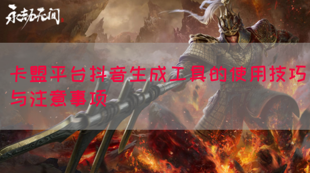 卡盟平台抖音生成工具的使用技巧与注意事项(图1)