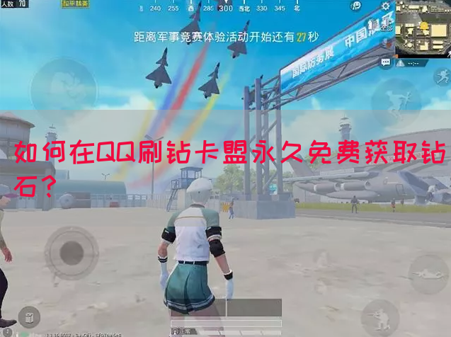 如何在QQ刷钻卡盟永久免费获取钻石？(图1)