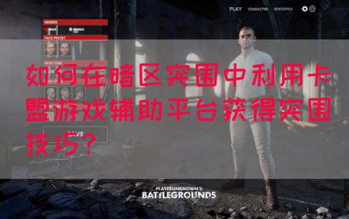 如何在暗区突围中利用卡盟游戏辅助平台获得突围技巧？(图1)
