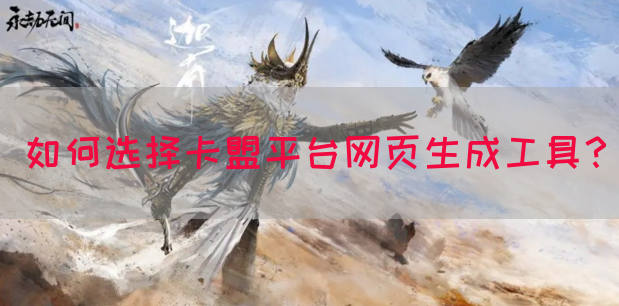 如何选择卡盟平台网页生成工具？