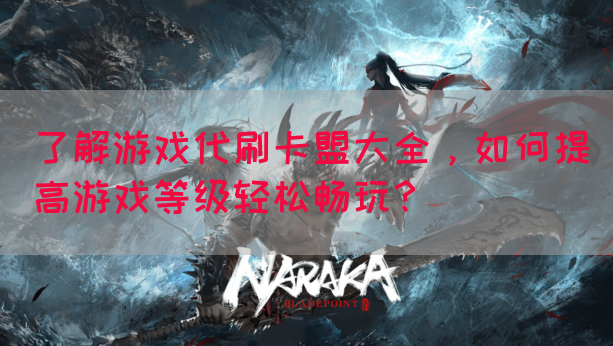 了解游戏代刷卡盟大全，如何提高游戏等级轻松畅玩？