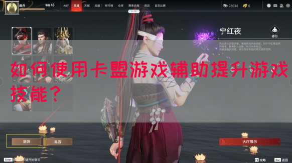 如何使用卡盟游戏辅助提升游戏技能？(图1)
