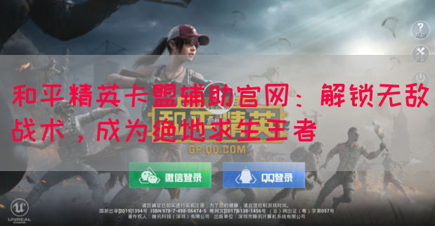 和平精英卡盟辅助官网：解锁无敌战术，成为绝地求生王者(图1)