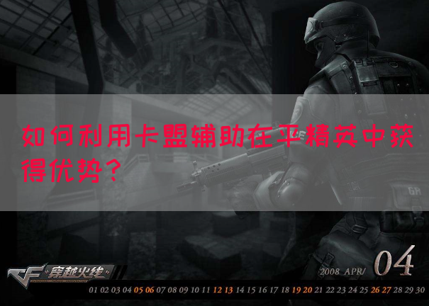 如何利用卡盟辅助在平精英中获得优势？(图1)