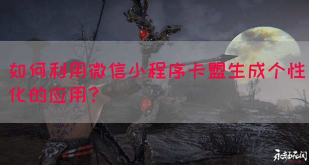 如何利用微信小程序卡盟生成个性化的应用？(图1)