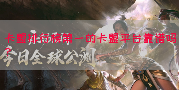 卡盟排行榜第一的卡盟平台靠谱吗？(图1)