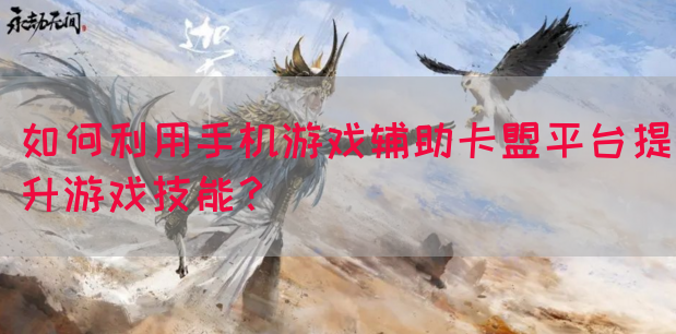 如何利用手机游戏辅助卡盟平台提升游戏技能？(图1)