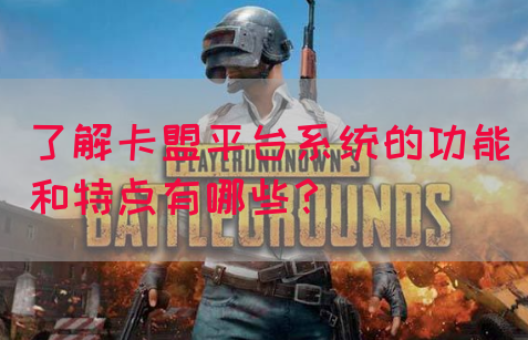 了解卡盟平台系统的功能和特点有哪些？(图1)