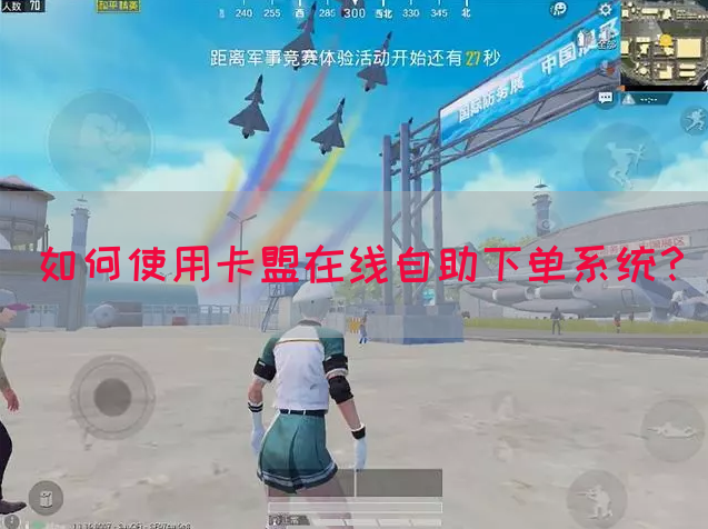 如何使用卡盟在线自助下单系统？(图1)