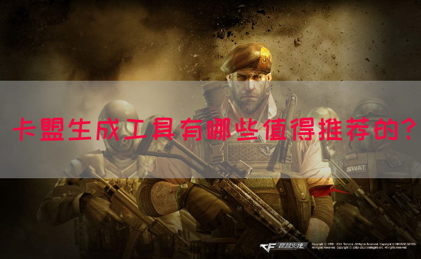 卡盟生成工具有哪些值得推荐的？(图1)