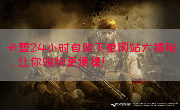 卡盟24小时自助下单网站大揭秘，让你购物更便捷！(图1)