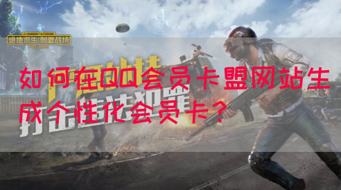 如何在QQ会员卡盟网站生成个性化会员卡？(图1)