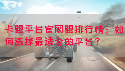 卡盟平台官网盟排行榜：如何选择最适合的平台？(图1)