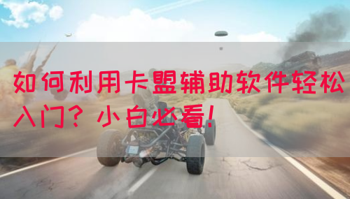 如何利用卡盟辅助软件轻松入门？小白必看！(图1)