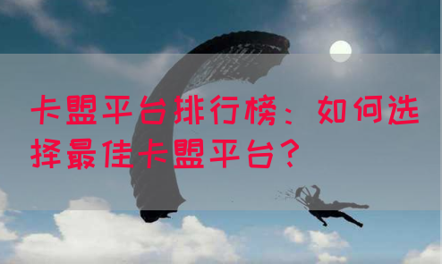 卡盟平台排行榜：如何选择最佳卡盟平台？(图1)