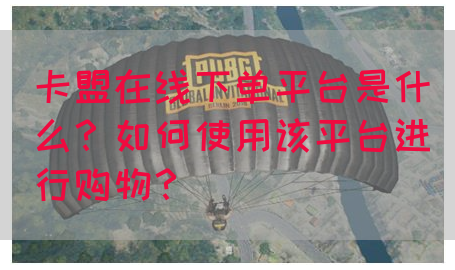 卡盟在线下单平台是什么？如何使用该平台进行购物？(图1)