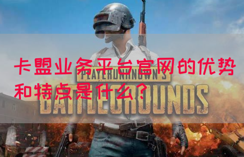 卡盟业务平台官网的优势和特点是什么？(图1)