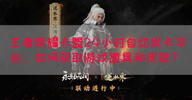 王者荣耀卡盟24小时自动发卡平台：如何获取游戏道具和皮肤？(图1)
