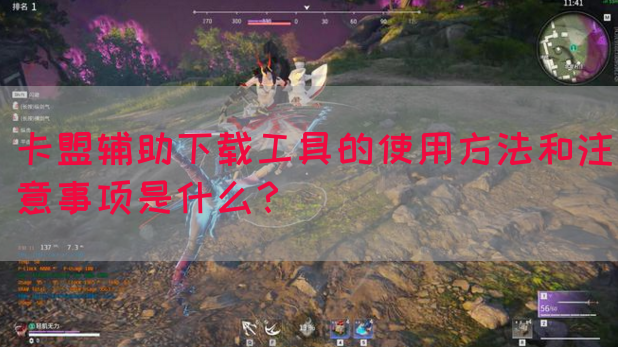 卡盟辅助下载工具的使用方法和注意事项是什么？(图1)