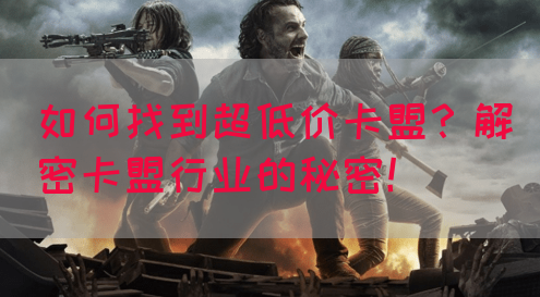 如何找到超低价卡盟？解密卡盟行业的秘密！(图1)