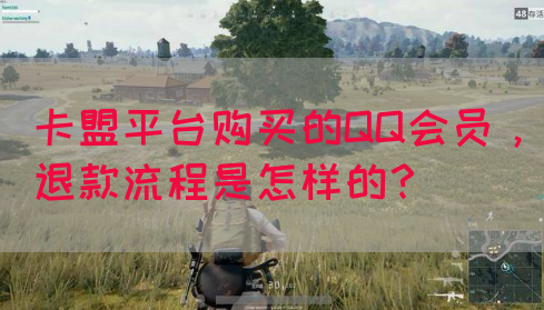 卡盟平台购买的QQ会员，退款流程是怎样的？(图1)