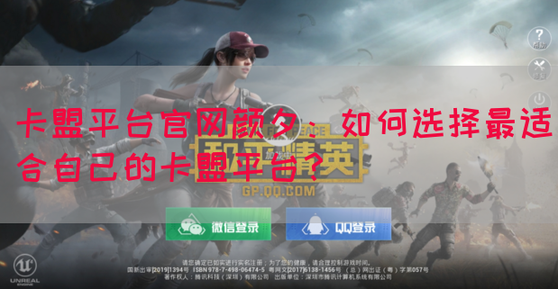 卡盟平台官网颜夕：如何选择最适合自己的卡盟平台？(图1)