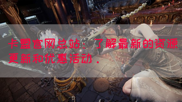 卡盟官网总站：了解最新的资源更新和优惠活动。(图1)