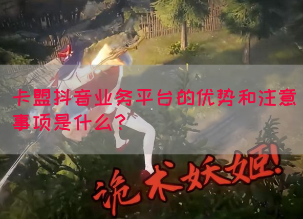 卡盟抖音业务平台的优势和注意事项是什么？(图1)